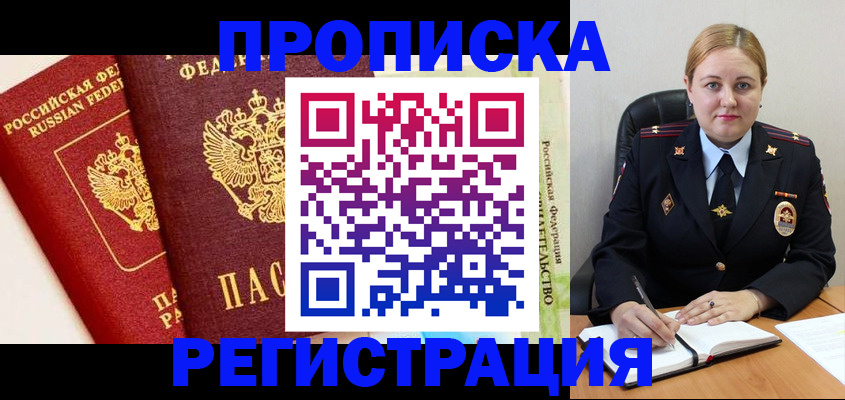 прописка в Электростали